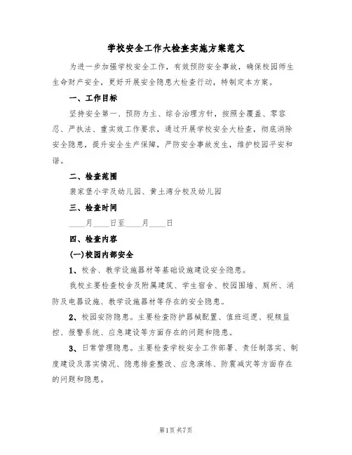 学校安全工作大检查实施方案范文（2篇）