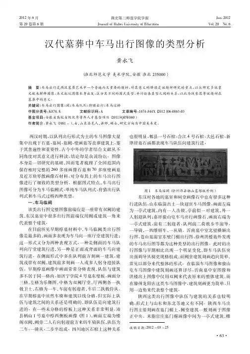 汉代墓葬中车马出行图像的类型分析