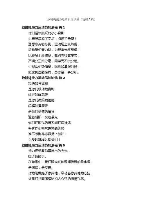 致跳绳接力运动员加油稿（通用3篇）