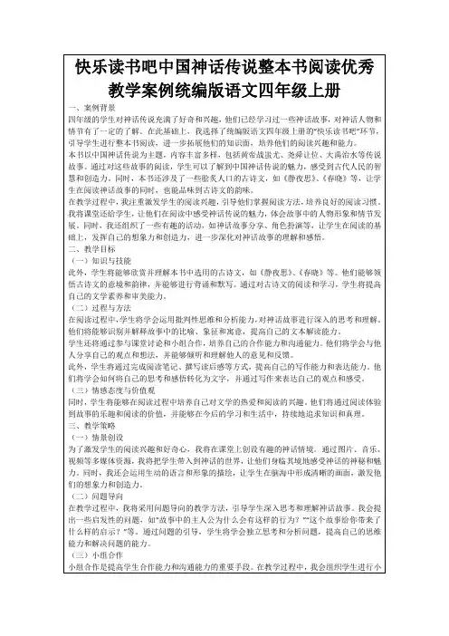 快乐读书吧中国神话传说整本书阅读优秀教学案例统编版语文四年级上册