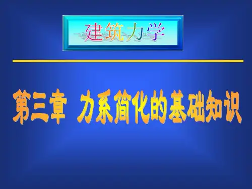 建筑力学3力系简化的基础知识