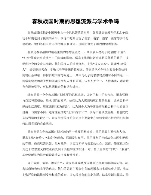 春秋战国时期的思想流派与学术争鸣