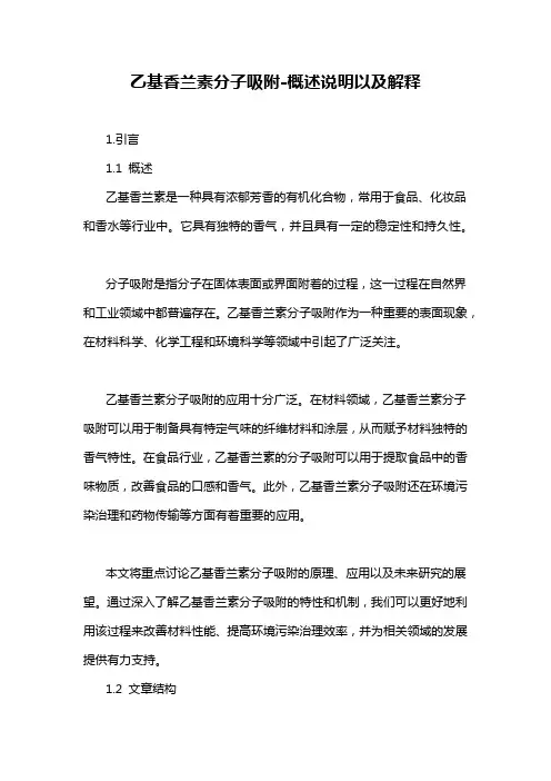 乙基香兰素分子吸附-概述说明以及解释