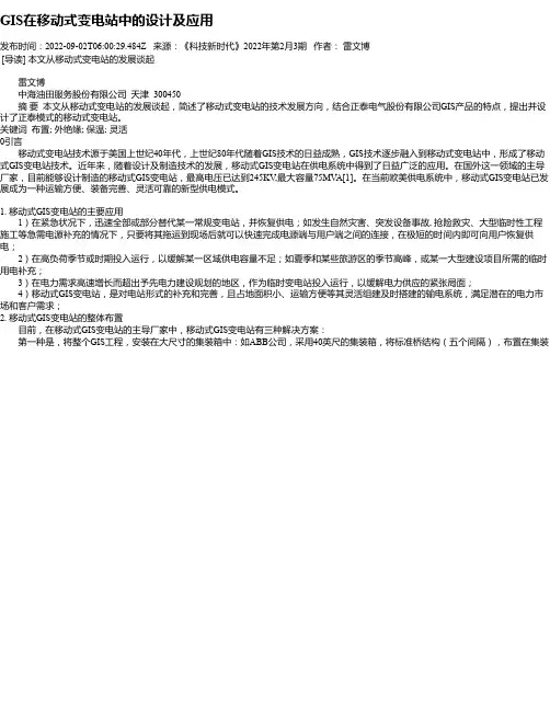 GIS在移动式变电站中的设计及应用