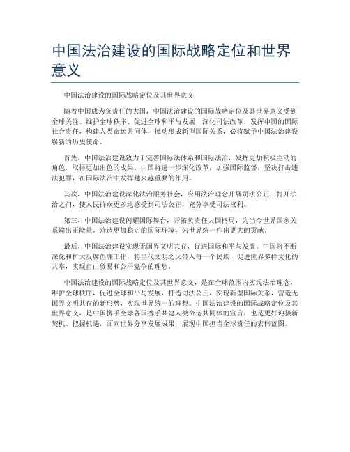 中国法治建设的国际战略定位和世界意义