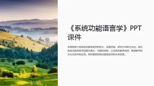 《系统功能语言学》课件