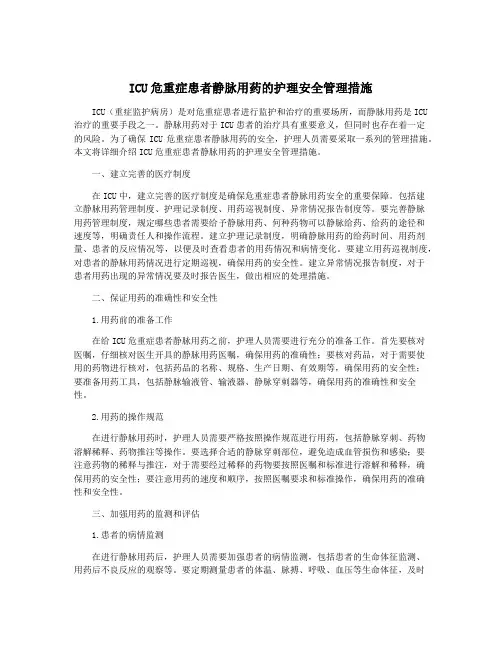 ICU危重症患者静脉用药的护理安全管理措施