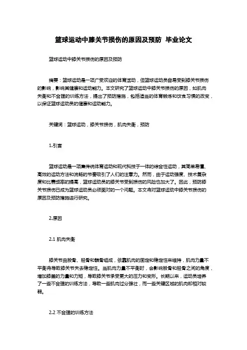 篮球运动中膝关节损伤的原因及预防  毕业论文