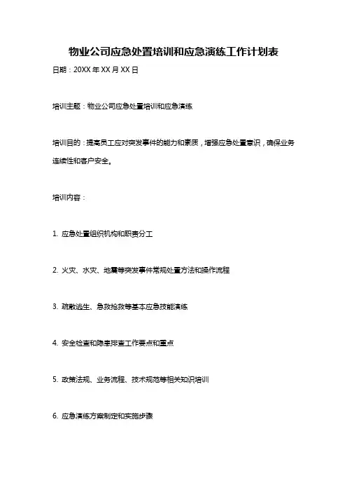物业公司应急处置培训和应急演练工作计划表