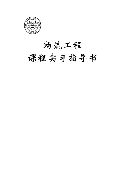 物流工程课程实习指导书