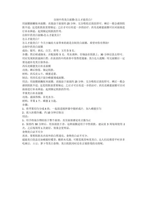 自制中药美白面膜-怎么才能美白？