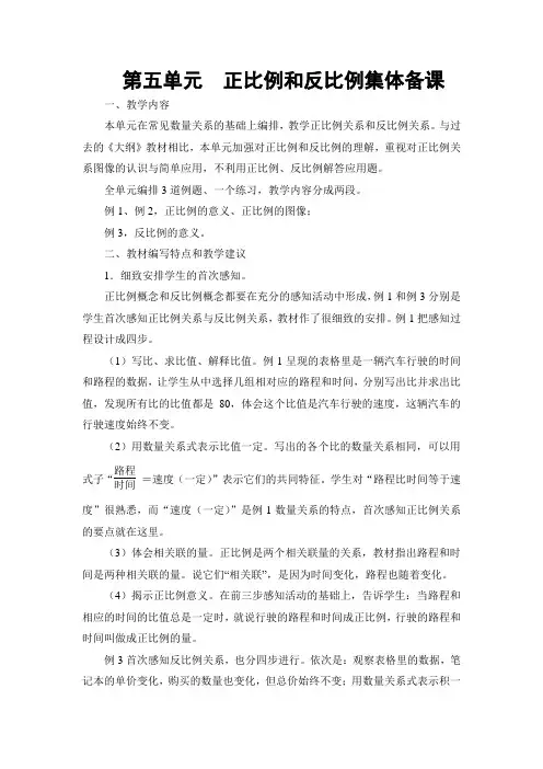 第五单元正比例和反比例集体备课