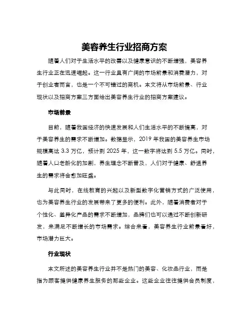 美容养生行业招商方案
