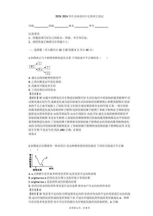2023-2024学年初中生物济南版八年级下第5单元 生命的演化单元测试(含答案解析)
