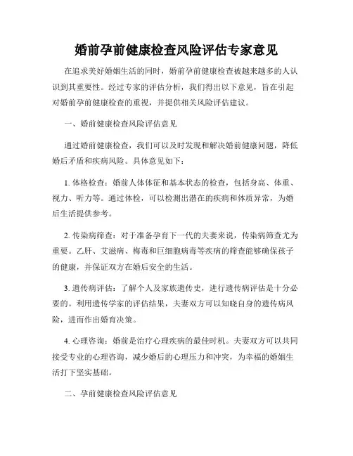 婚前孕前健康检查风险评估专家意见