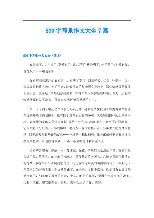 800字写景作文大全7篇