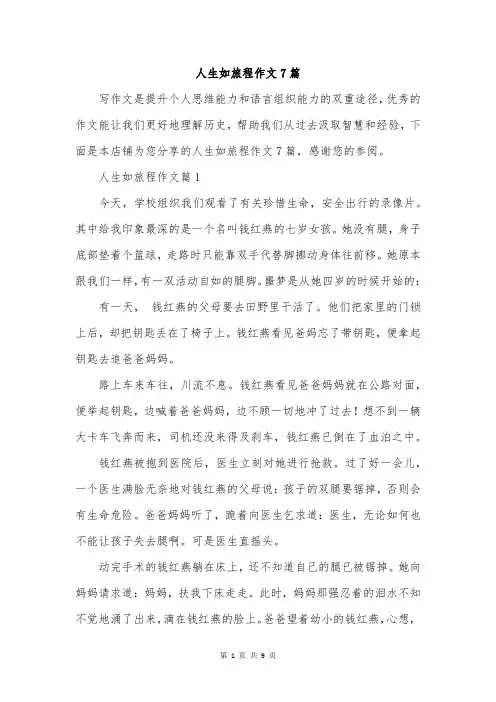 人生如旅程作文7篇