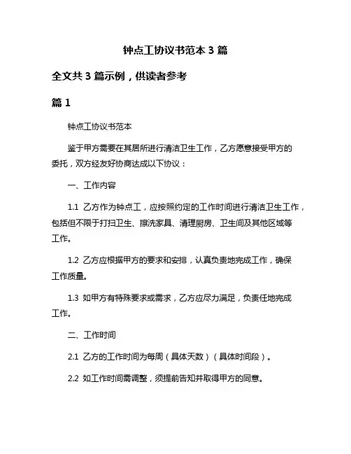 钟点工协议书范本3篇
