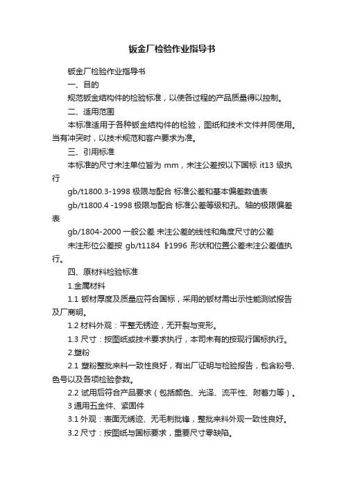 钣金厂检验作业指导书
