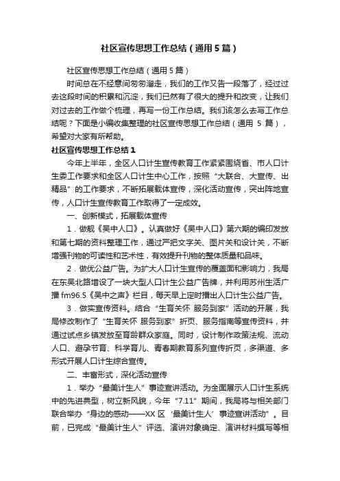 社区宣传思想工作总结（通用5篇）