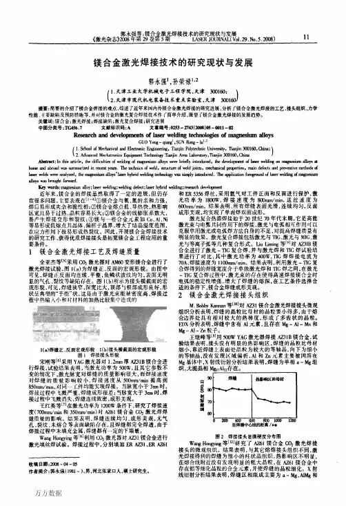镁合金激光焊接技术的研究现状与发展