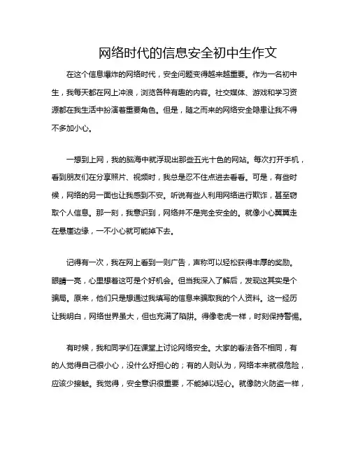 网络时代的信息安全初中生作文