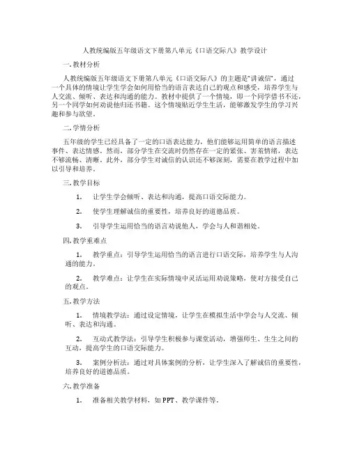人教统编版五年级语文下册第八单元《口语交际八》教学设计