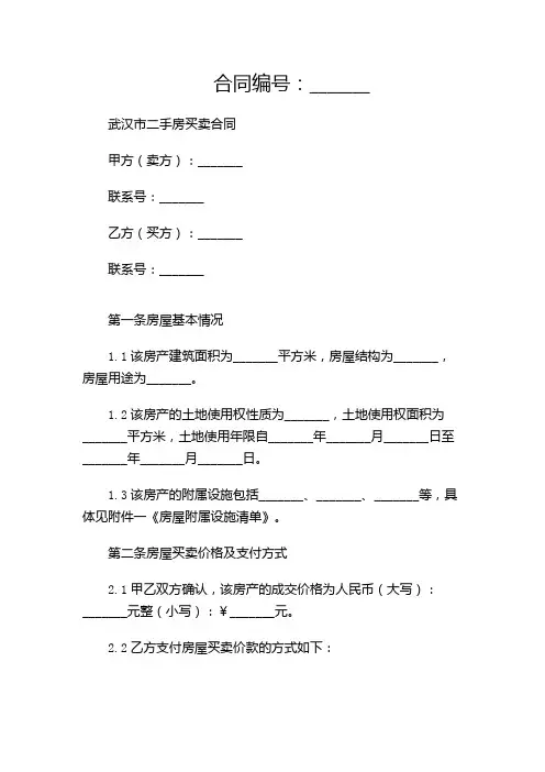 武汉市二手房买卖合同完整版.doc