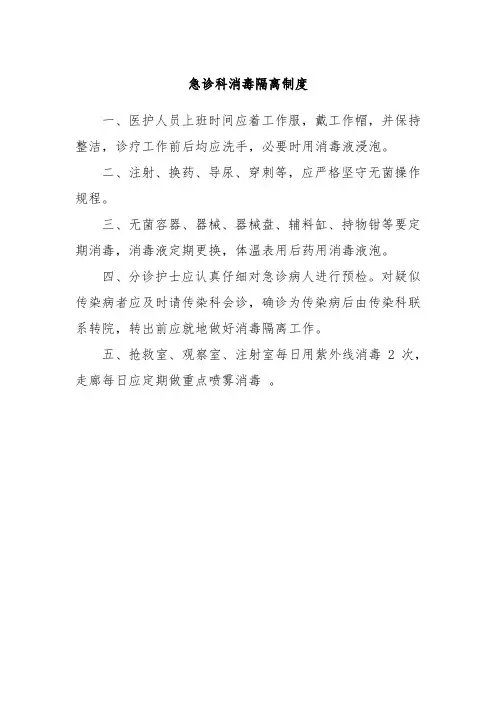急诊科消毒隔离制度