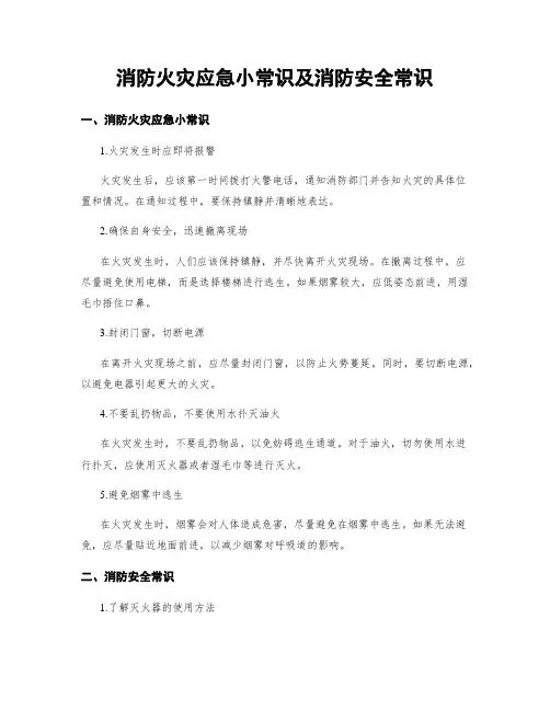 消防火灾应急小常识及消防安全常识
