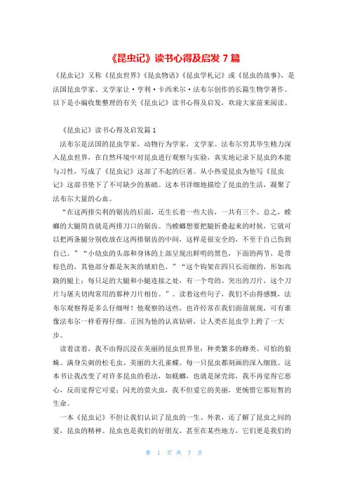 《昆虫记》读书心得及启发7篇