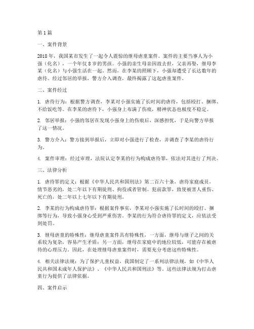 继母虐童法律案例分析(3篇)