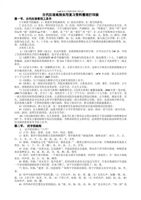 古代汉语高效实用复习资料整理打印版