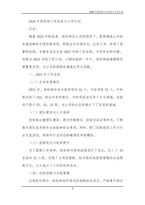 2024年投标部工作总结与工作计划