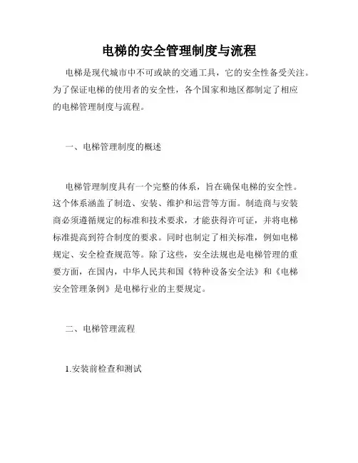 电梯的安全管理制度与流程