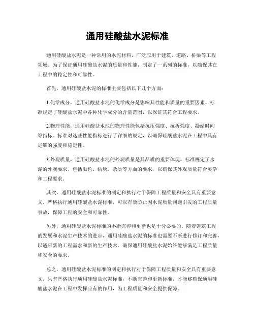 通用硅酸盐水泥标准