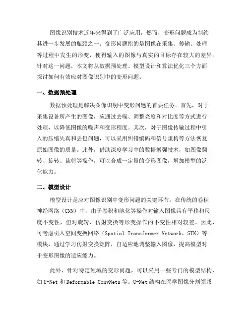如何应对图像识别中的变形问题