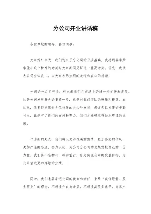 分公司开业讲话稿