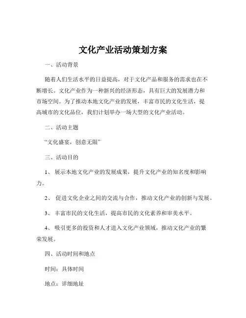 文化产业活动策划方案