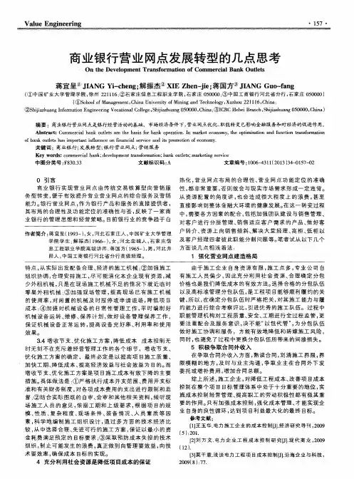 商业银行营业网点发展转型的几点思考