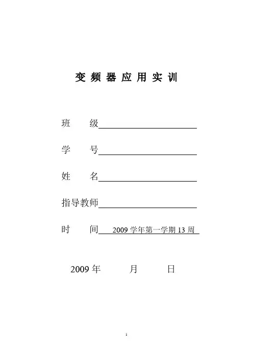 变频器实训(完整版)