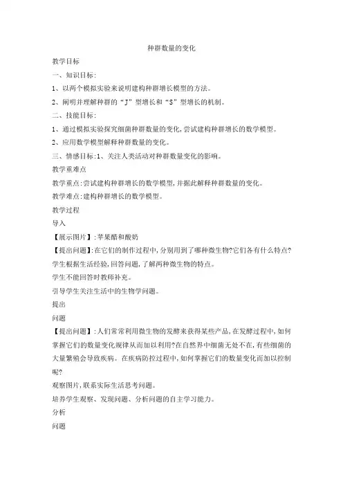 种群数量的变化 说课稿 教案 教学设计