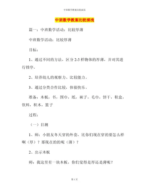 中班数学教案比较深浅
