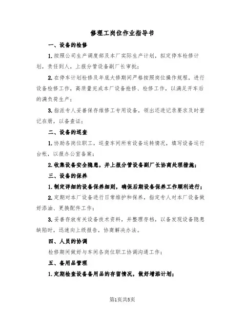 修理工岗位作业指导书（2篇）