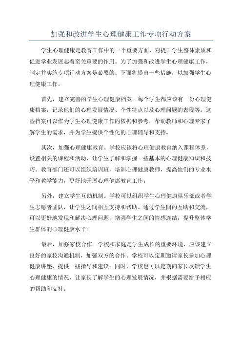 加强和改进学生心理健康工作专项行动方案