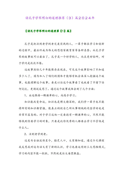 读孔子学琴明白的道理推荐(3)篇2024年