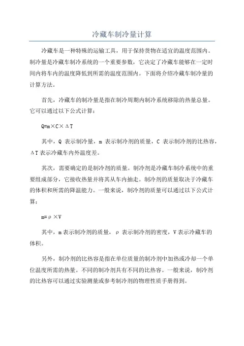 冷藏车制冷量计算
