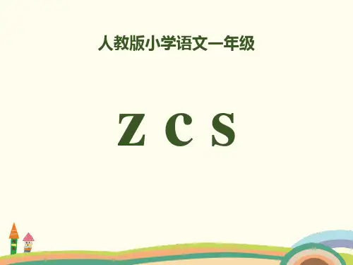 拼音《zcs》PPT