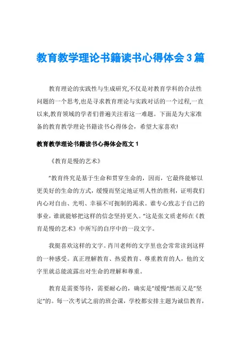 教育教学理论书籍读书心得体会3篇