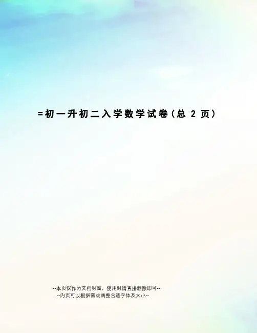 初一升初二入学数学试卷